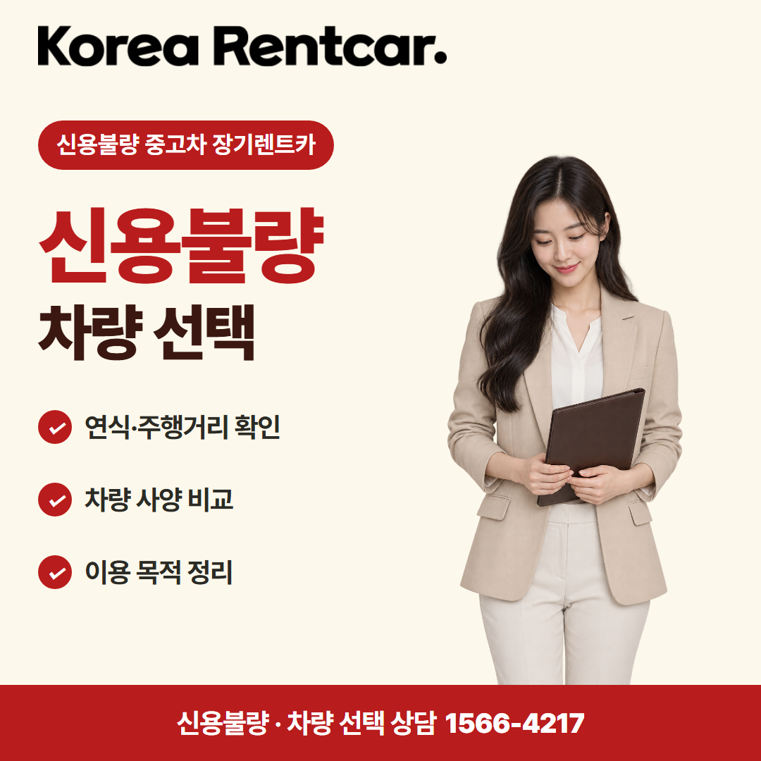 신용불량 중고차 장기렌트카 출고 안내 카드뉴스 2