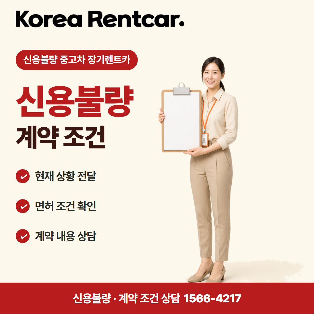 신용불량 중고차 장기렌트카 · 계약 조건 카드뉴스