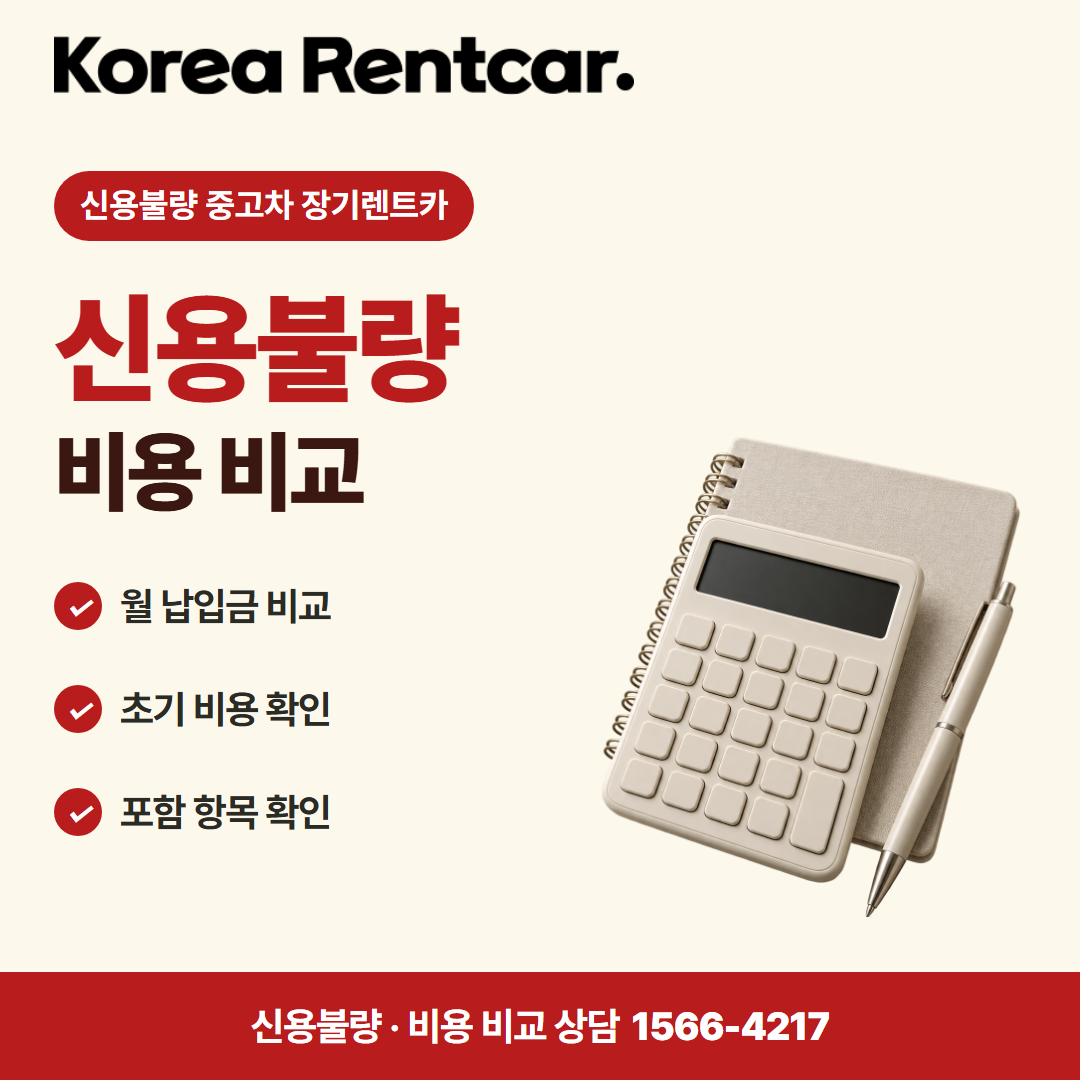신용불량 중고차 장기렌트카 · 비용 비교 카드뉴스