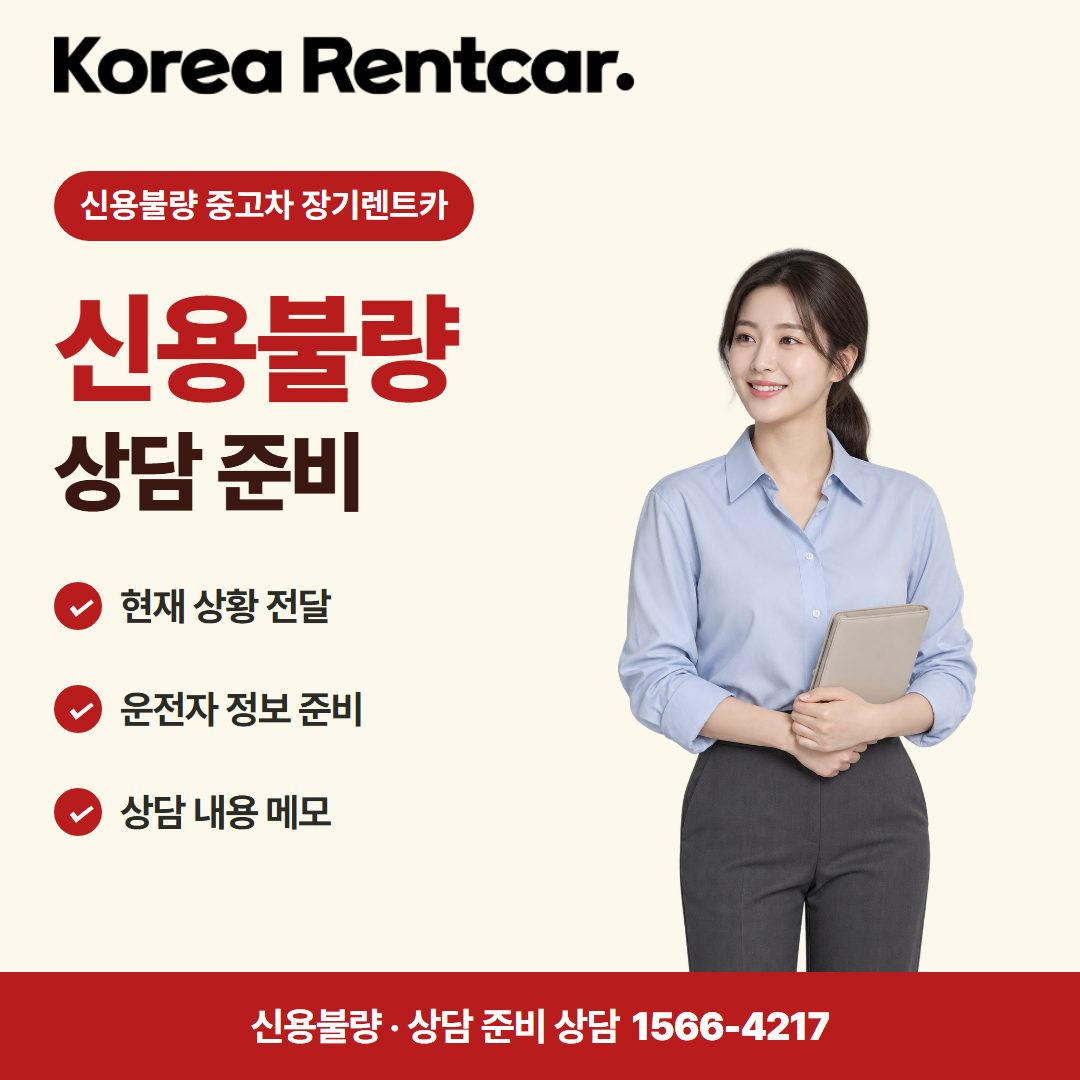 신용불량 중고차 장기렌트카 · 상담 준비 카드뉴스
