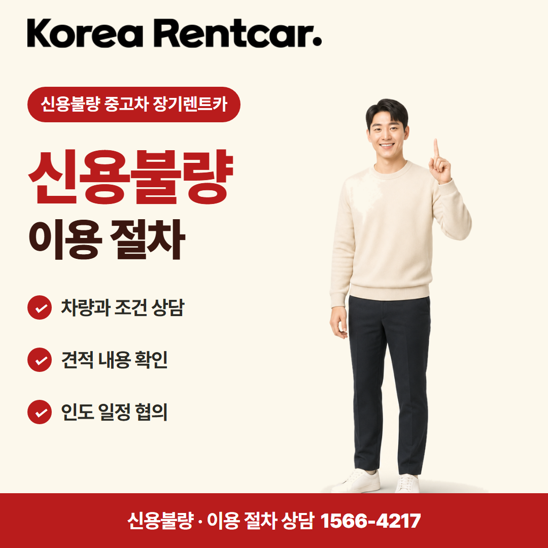 신용불량 중고차 장기렌트카 · 이용 절차 카드뉴스