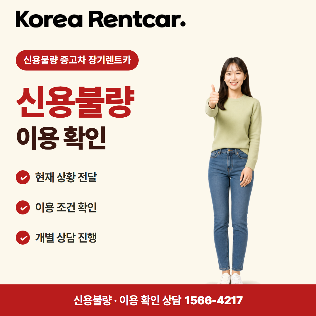신용불량 중고차 장기렌트카 · 이용 확인 카드뉴스