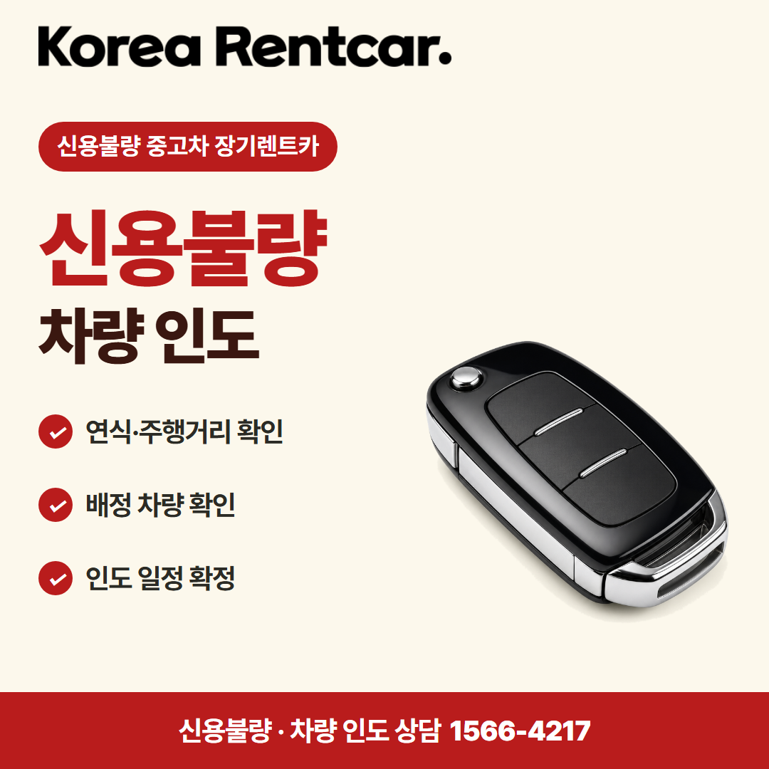 신용불량 중고차 장기렌트카 출고 안내 카드뉴스