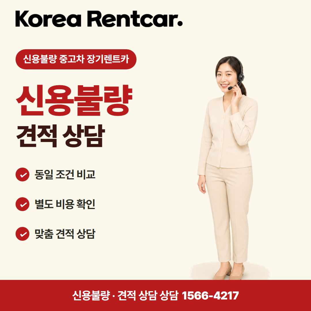 신용불량 중고차 장기렌트카 · 견적 상담 카드뉴스
